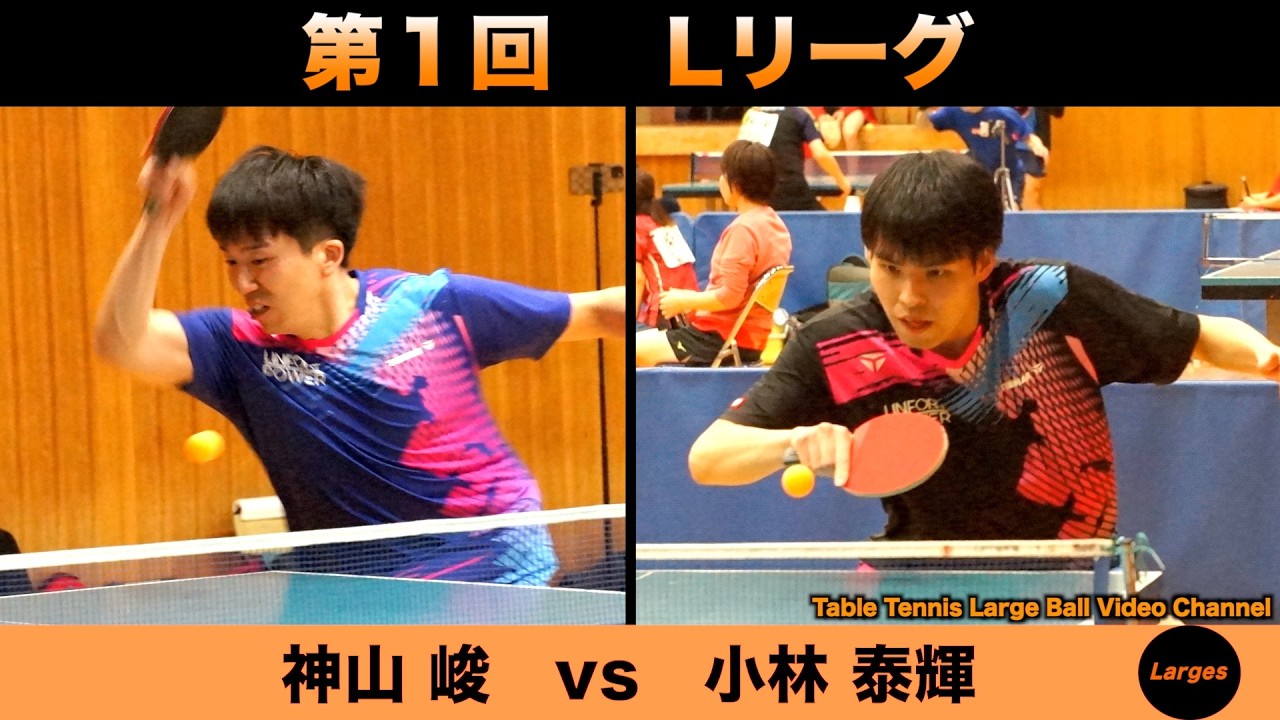 【ラージボール】神山峻vs小林泰輝　第１回 Lリーグ【卓球動画】Table Tennis Large Ball Videos