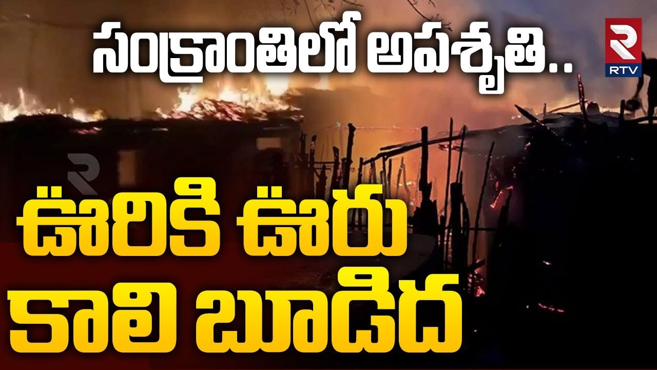 ఊరికి ఊరు కాలి బూడిద.. | Kakinada Gas Cylinder Blast Incident | Routhulapudi | East Godavari | RTV