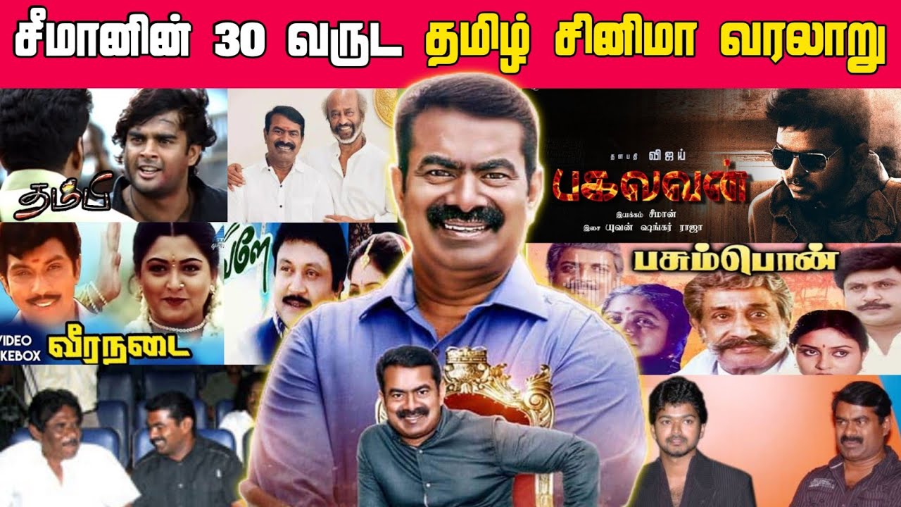 சீமானின் சினிமா வரலாறு | seeman 30 years of tamil cinema journey | asr tamil