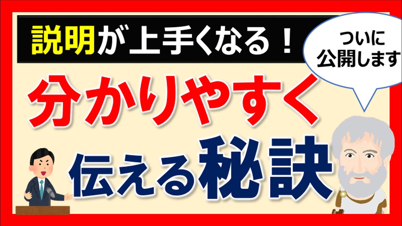 【分かりやすく伝える秘訣】～プレゼンや説明をするときに～　①基本編