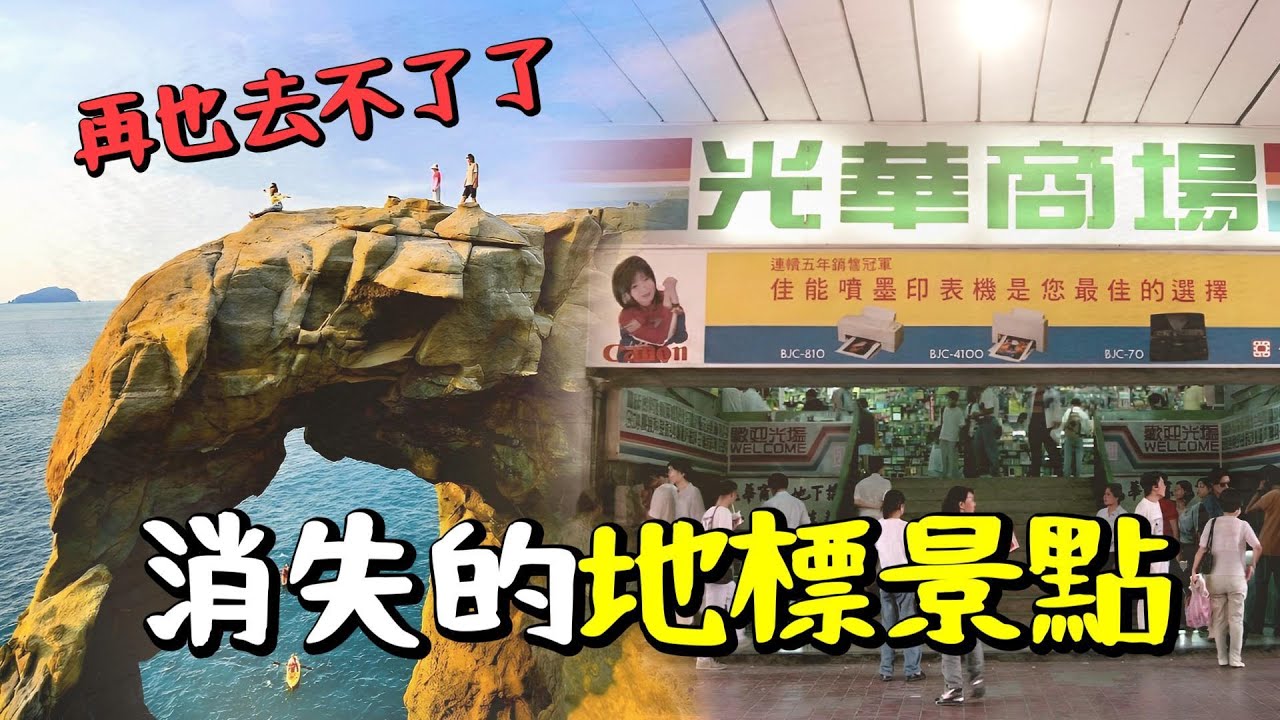 消失的地標,從地圖上被抹去的地標建築,自然景觀