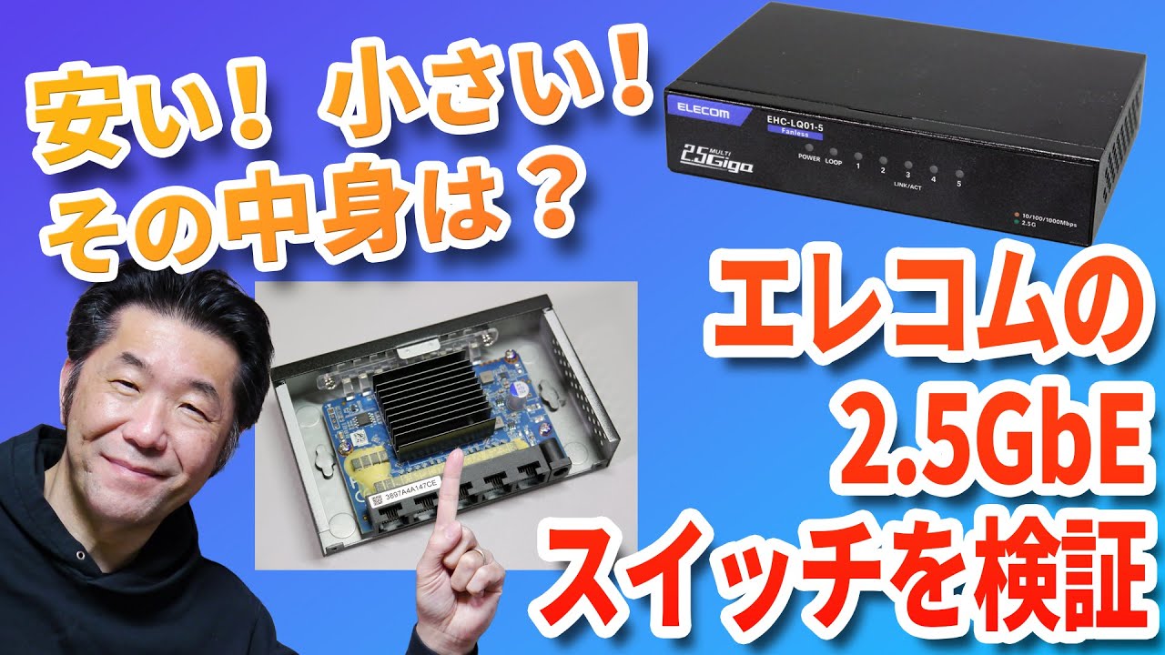 こんなに安くて大丈夫？　エレコムの「安い」「小さい」「熱くない」2.5GbEスイッチングハブの実力を検証