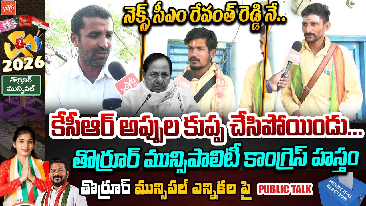 తొర్రూర్ మున్సిపాలిటీ కాంగ్రెస్ హస్తం.. Thorrur Municipal Election Public Talk | YOYO TV Channel