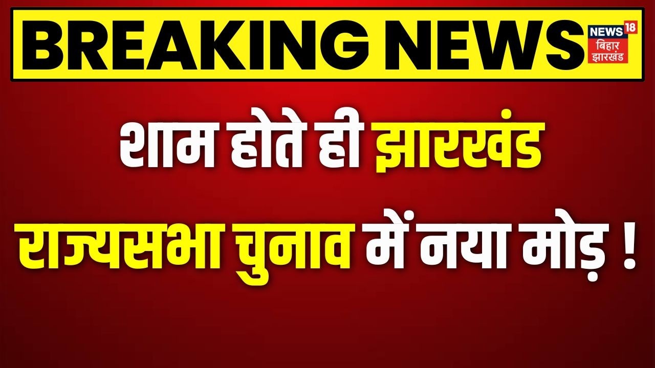 Jharkhand Rajya Sabha Election Results : शाम होते ही झारखंड राज्यसभा चुनाव में नया मोड़ ! | BJP |JMM