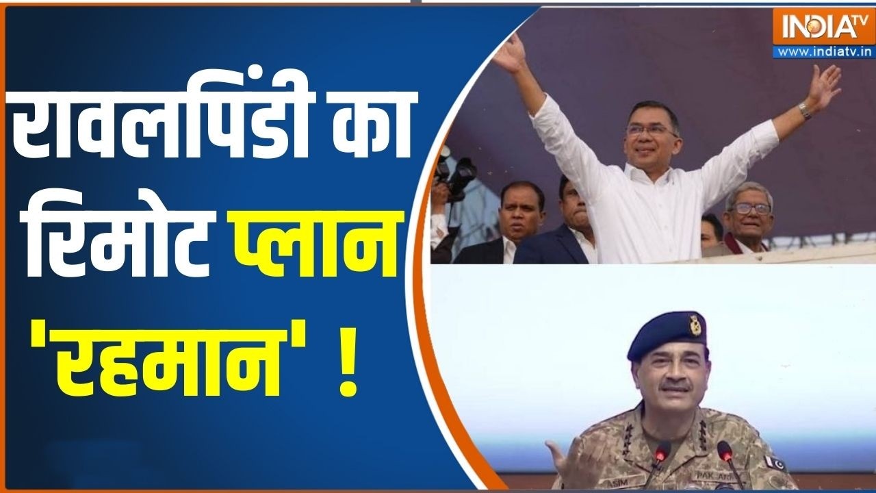 Bangladesh Elections 2026: रावलपिंडी का रिमोट प्लान 'रहमान' !  | Tarique Rahman | Election Results