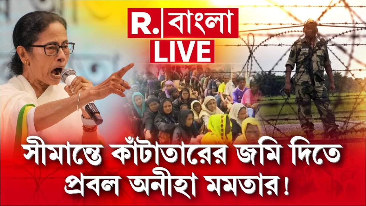 সীমান্তে কাঁটাতারের জমি দিতে প্রবল অনীহা মমতার! |   MAMATA BANERJEE NEWS