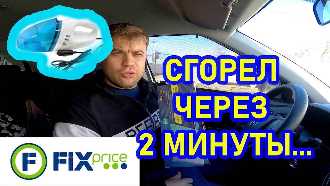 АВТОМОБИЛЬНЫЙ ПЫЛЕСОС С ФИКС ПРАЙС. СГОРЕЛ ПОСЛЕ ПАРУ МИНУТ ...