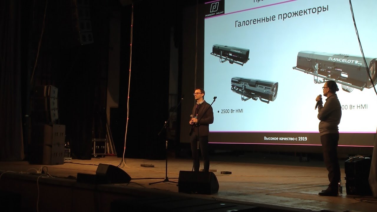 Световое оборудование ROBERT JULIAT из первых уст
