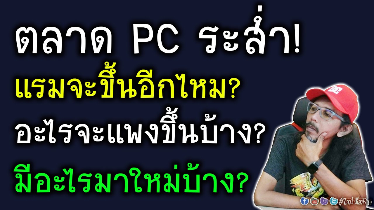 อัพเดทข้อมูล ตลาด PC ระส่ำ! อะไรจะแพงขึ้นบ้าง? แรมจะยังแพงอีกนานไหม?