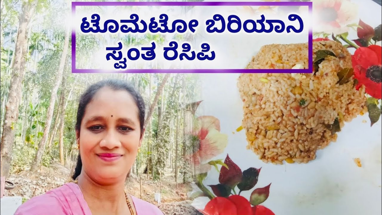 ಸೂಪರ್ ಆಗಿ ಸ್ವಂತ ರೆಸಿಪಿ ಟೊಮೇಟೊ ಬಿರಿಯಾನಿ 😋ಬನ್ನಿ ನೋಡಿ 🙏#Food #food 