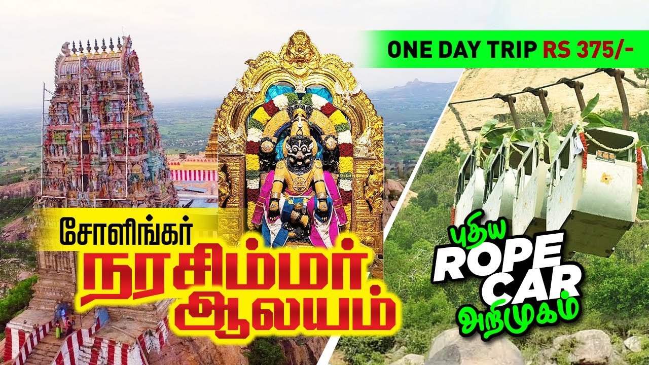 One Day Trip சோளிங்கர் நரசிம்மர் ஆலயம் Rope Car ஆஞ்சநேயர் Chennai to Sholinghur  Budget Trip Rs 375