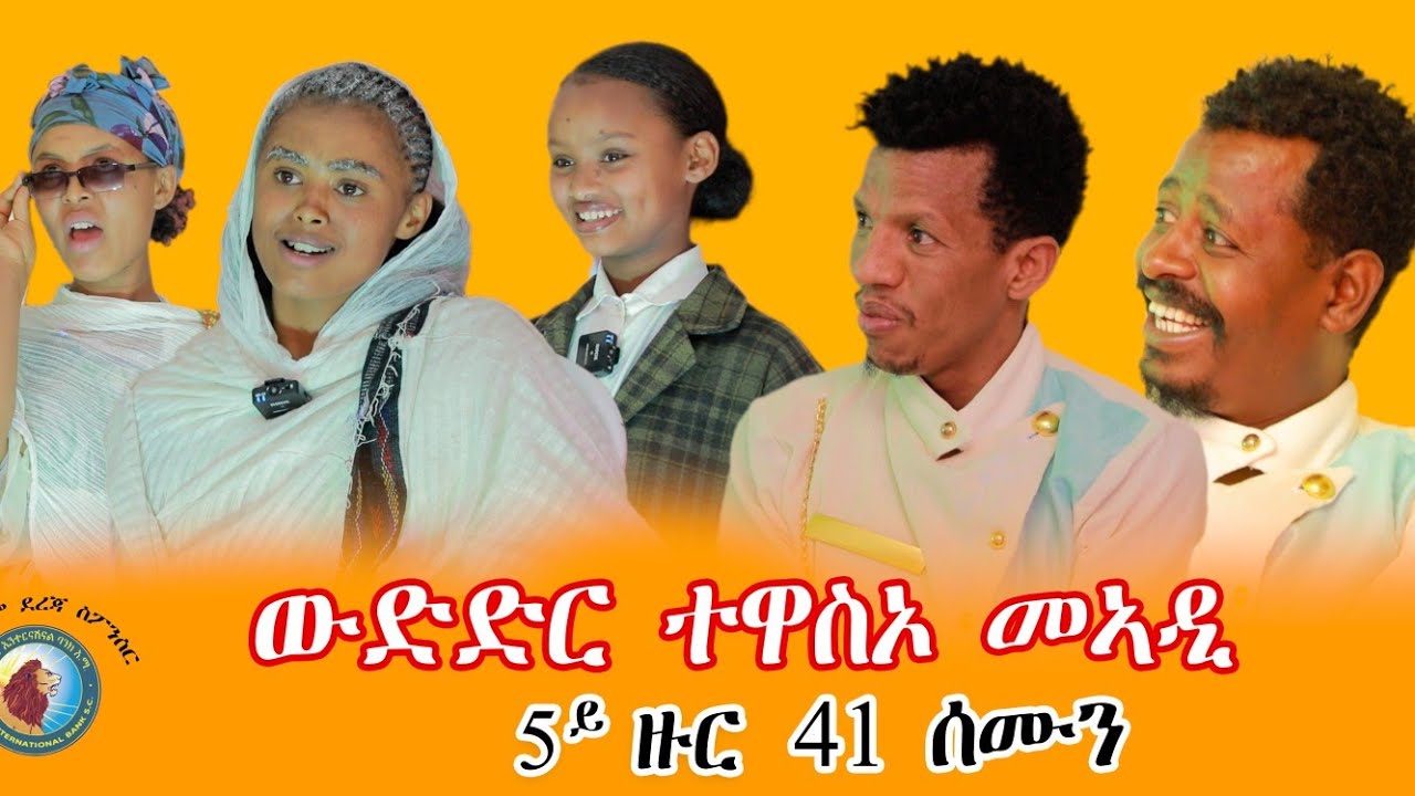 ንደያኑ ዳገሬ እሙን (Gere emun) ዘስደመማ ክልተ ሰብ ፀጋ ዕድመ። ከቢድ ንሕንሕ ናብ ብሉፃት 10 ንምሕላፍ
