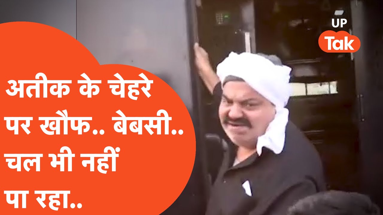 Atiq Ahmad News : यूपी में आते ही माफिया अतीक अहमद के चेहरे पर सन्नाटा.. चल भी नहीं पा रहा?