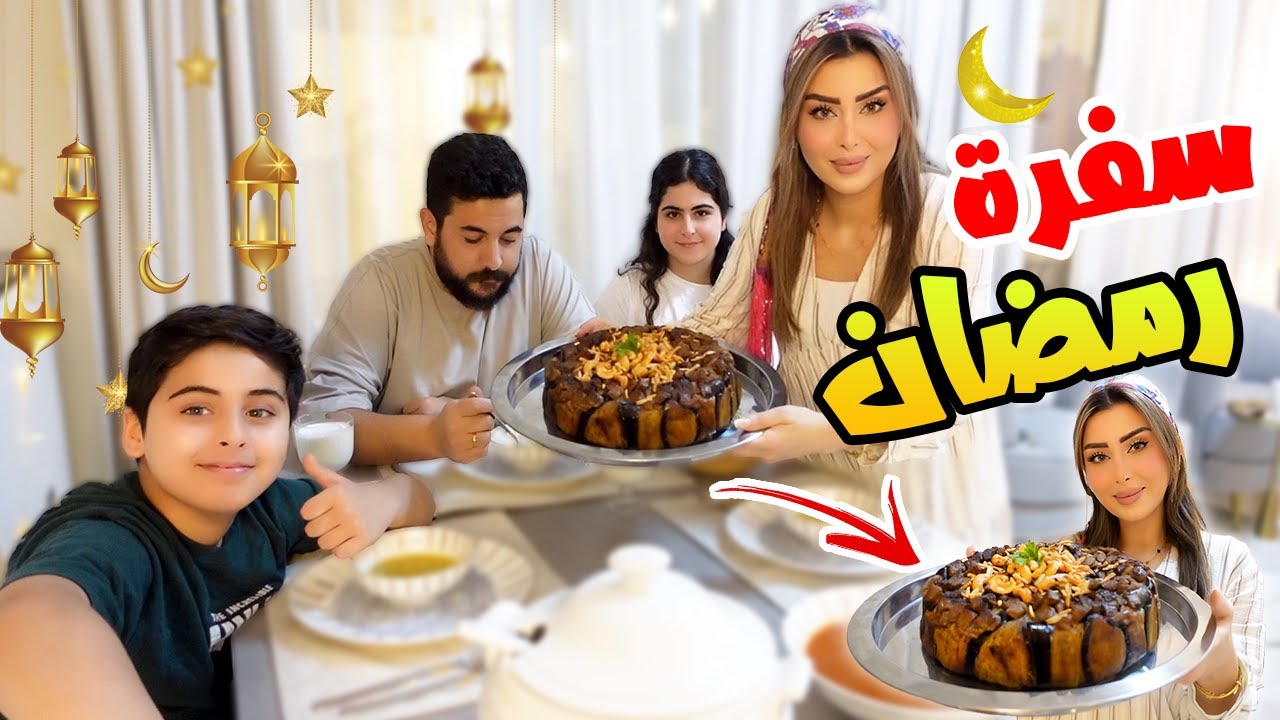 روتينا رابع يوم في رمضان🌙تعاركنا على المقلوبة🤣ولعت🔥