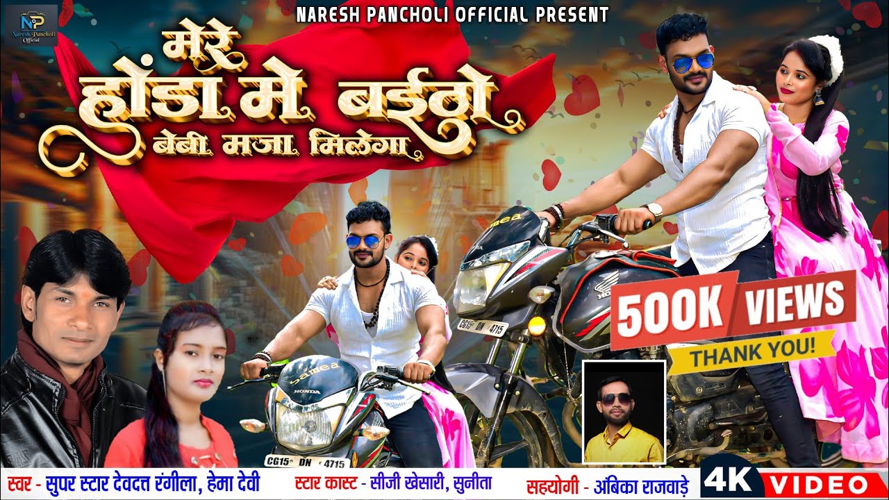 HD VIDEO | मेरे होंडा में बईठो बेबी मजा मिलेगा | Devdatt Rangila & Hema Devi | CG SONG.