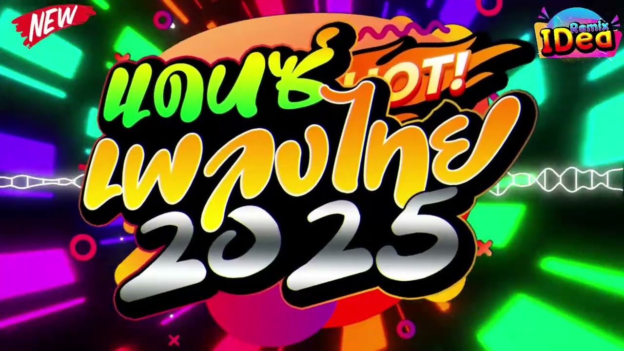 #เพลงแดนซ์ไทย2025 โคตรมันส์🔥(ขวัญใจหลวงพี่) แดนซ์สงกรานต์ เบสแน่นๆ🔥สามช่า ชุดที่ 11｜136｜Idea Remix