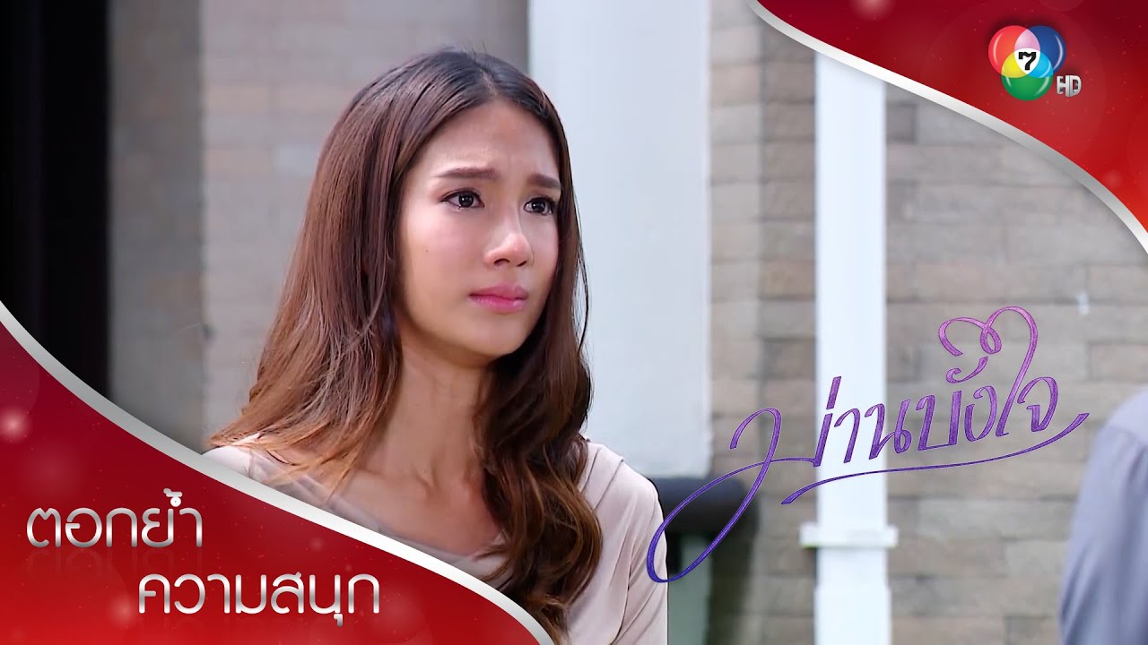 สร้อยสนสารภาพความจริงกับทัฬห์ | ตอกย้ำความสนุก ม่านบังใจ EP.12 | Ch7HD