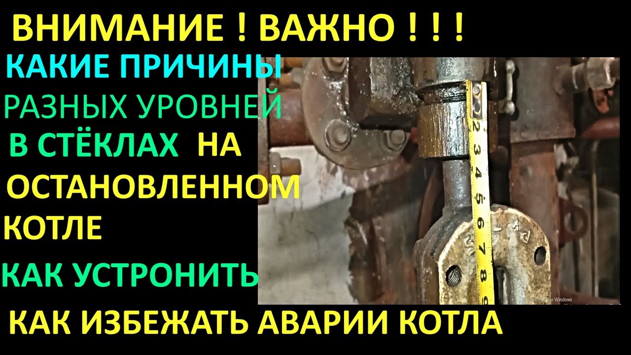ЧАСТЬ 1 КАКИЕ ПРИЧИНЫ РАЗНЫХ УРОВНЕЙ В СТЁКЛАХ НА ОСТАНОВЛЕННОМ КОТЛЕ И ЧТО ДЕЛАТЬ
