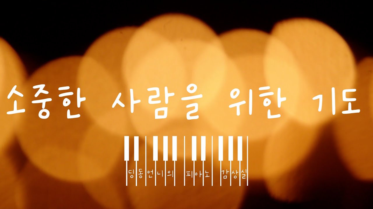 [Piano MR] 소중한 사람을 위한 기도 - 열일곱이다