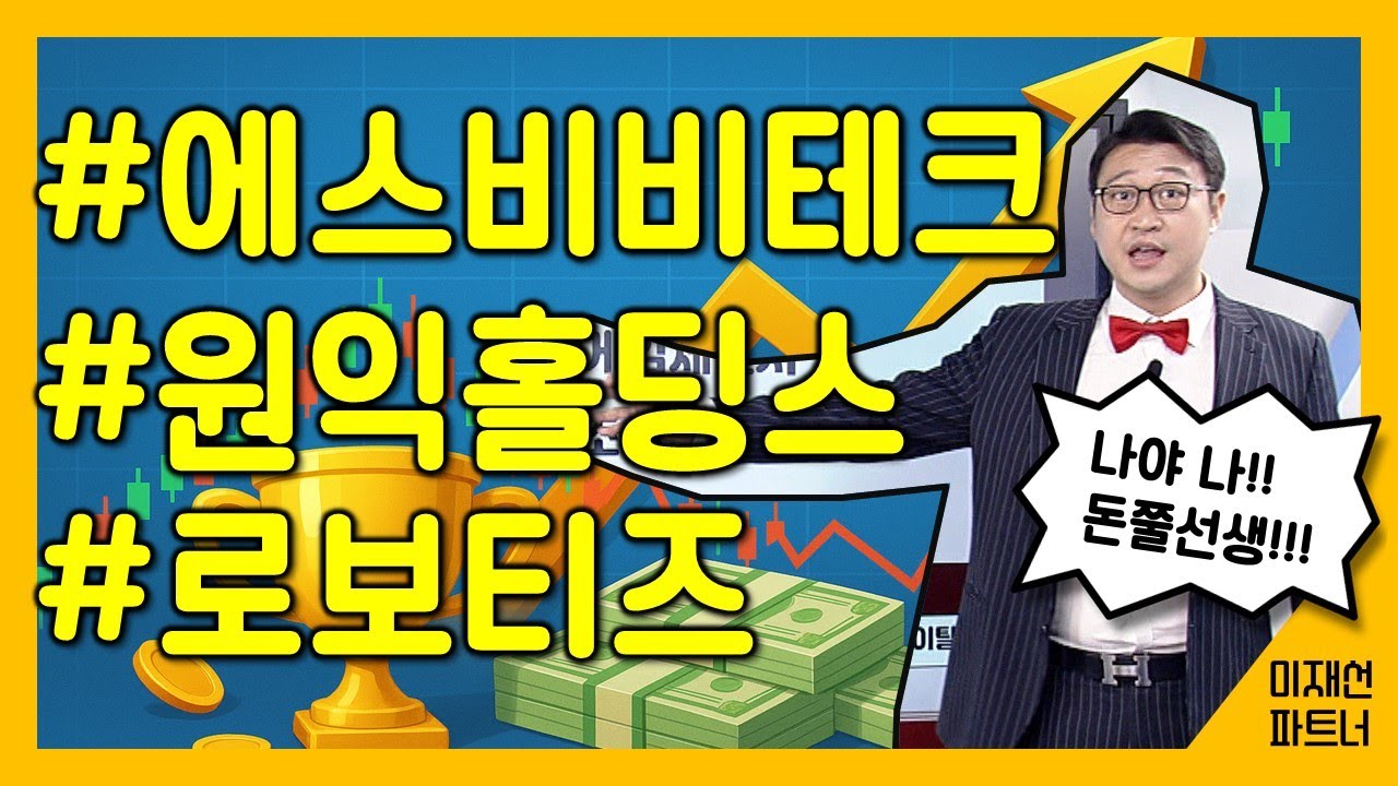 #에스비비테크 #원익홀딩스 #로보티즈 [돈쭐포트 리뷰] 이재선 파트너