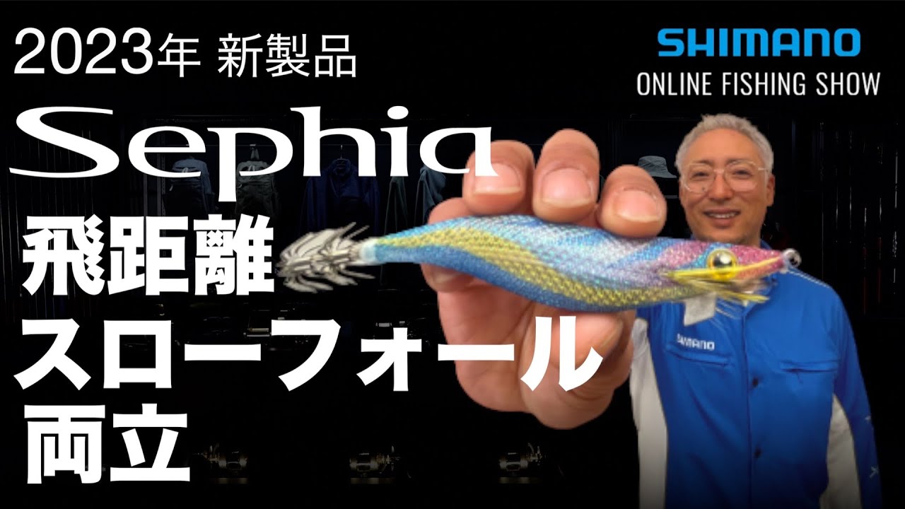 【23SS新製品 エギング】セフィア クリンチ ロングアピール 他 / 湯川マサタカ【シマノオンラインフィッシングショー】