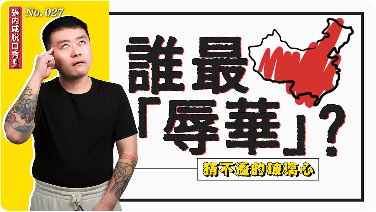 【張内咸脫口秀】全球「辱華」神片TOP10：李連傑套項圈那部只配排第十？ | No.027