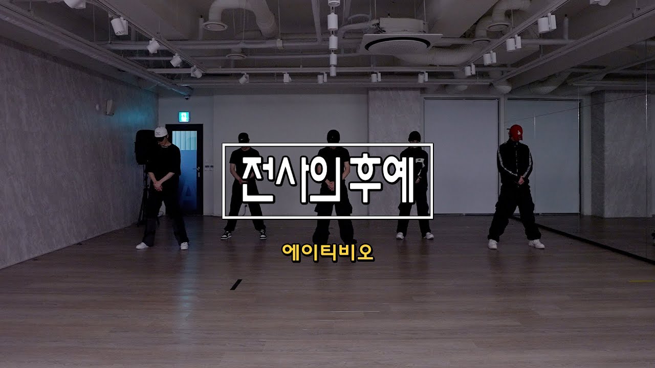 ATBO(에이티비오) - H.O.T. 전사의 후예 (폭력시대) DANCE COVER