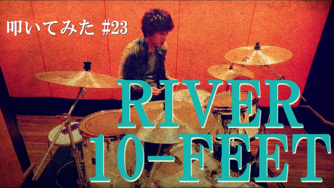 【叩いてみた】RIVER / 10-FEET | Drum Cover #23