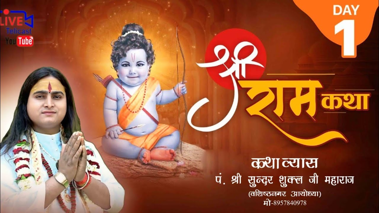 Live DAY - 1 -  श्री राम कथा पूज्य श्री सुन्दर शुक्ल जी ग्रा .समता कालोनी वार्ड नं०11 कुशीनगर 