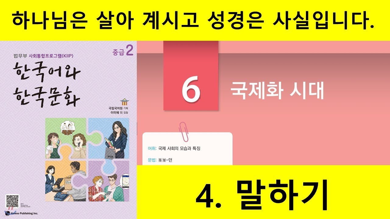 KIIP 4단계 6과 4.말하기