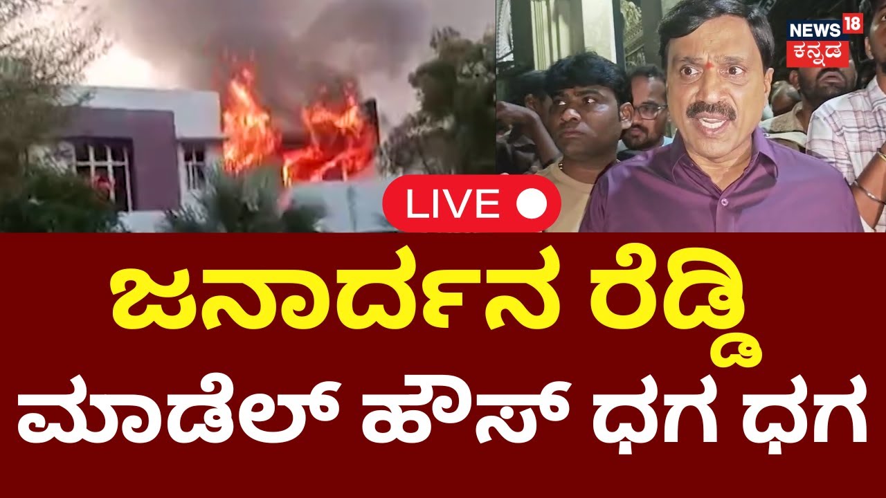 Janardhan Reddy Model House Caught Fire LIVE | ಜನಾರ್ದನ ರೆಡ್ಡಿ ಮಾಡೆಲ್ ಹೌಸ್ ಧಗ ಧಗ | Bharath Reddy