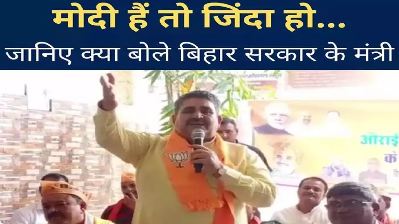 'आप जिंदा हैं तो PM Modi की देन' Bihar के मंत्री Ramsurat Rai का बयान