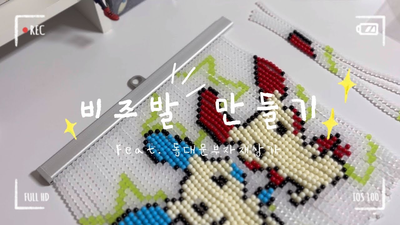 [ 비즈발 만들기 ] 포켓몬 비즈발ㅣ동대문부자재상가ㅣ비즈발 재료ㅣ플러시 마이농ㅣ비즈발 만드는 법ㅣ비즈공예