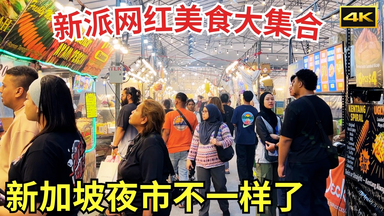 新加坡夜市Pasar Malam网红美食爆红大集合｜Pasar Malam不一样了，创意小吃大开眼界｜4K