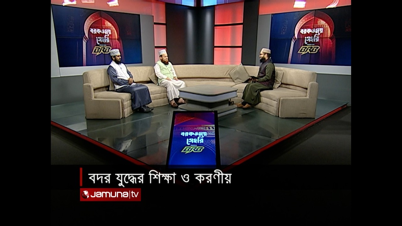 বদর যুদ্ধের শিক্ষা ও করণীয়  | বরকতময় সাহরি | Barkatmoy Sehri | 07 March 2026 | Jamuna TV