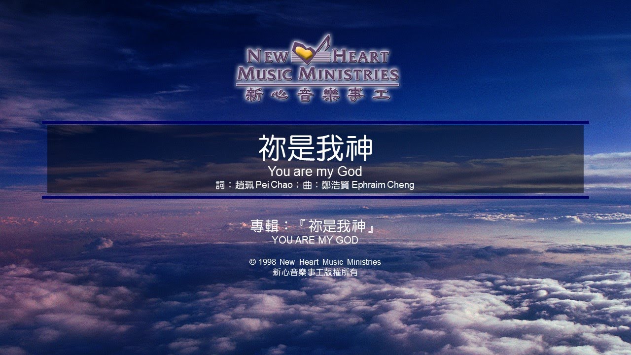 祢是我神 You Are My God (新心音樂事工)