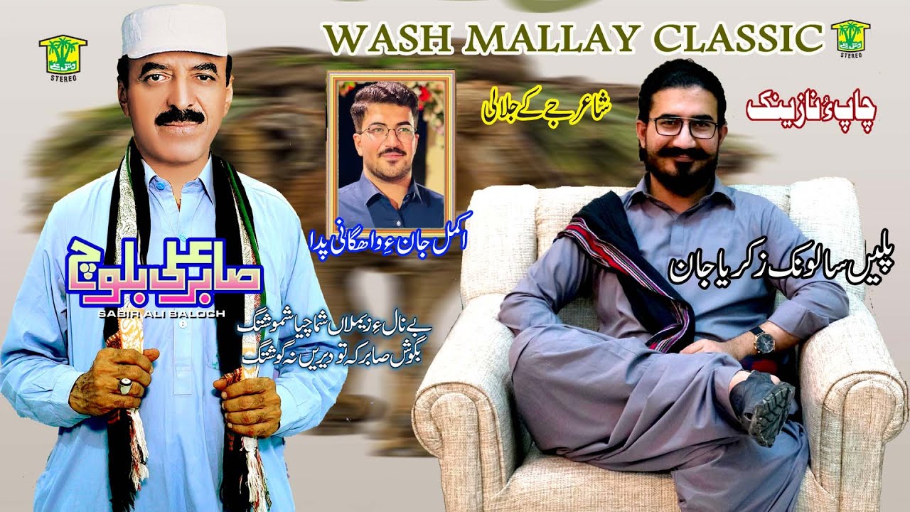 New Balochi Song | POLEN SALONK ZAKRYA JAN  | Sabir Ali Baloch  |  Sabir Ali Baloch