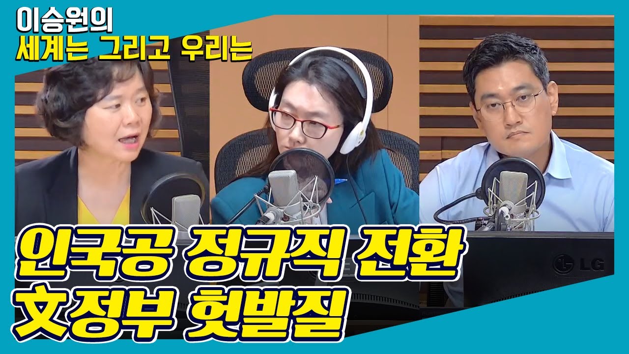 [정치의 세계] 인국공 정규직 전환 文정부 헛발질 - 오신환 & 이정미 [세계는 그리고 우리는]