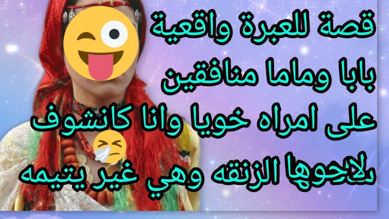 قصة امازيغية با امي منافقين حكارين على امرات خويا وجراو عليها وشدو الاولاد عندهم...#amazigh #explore