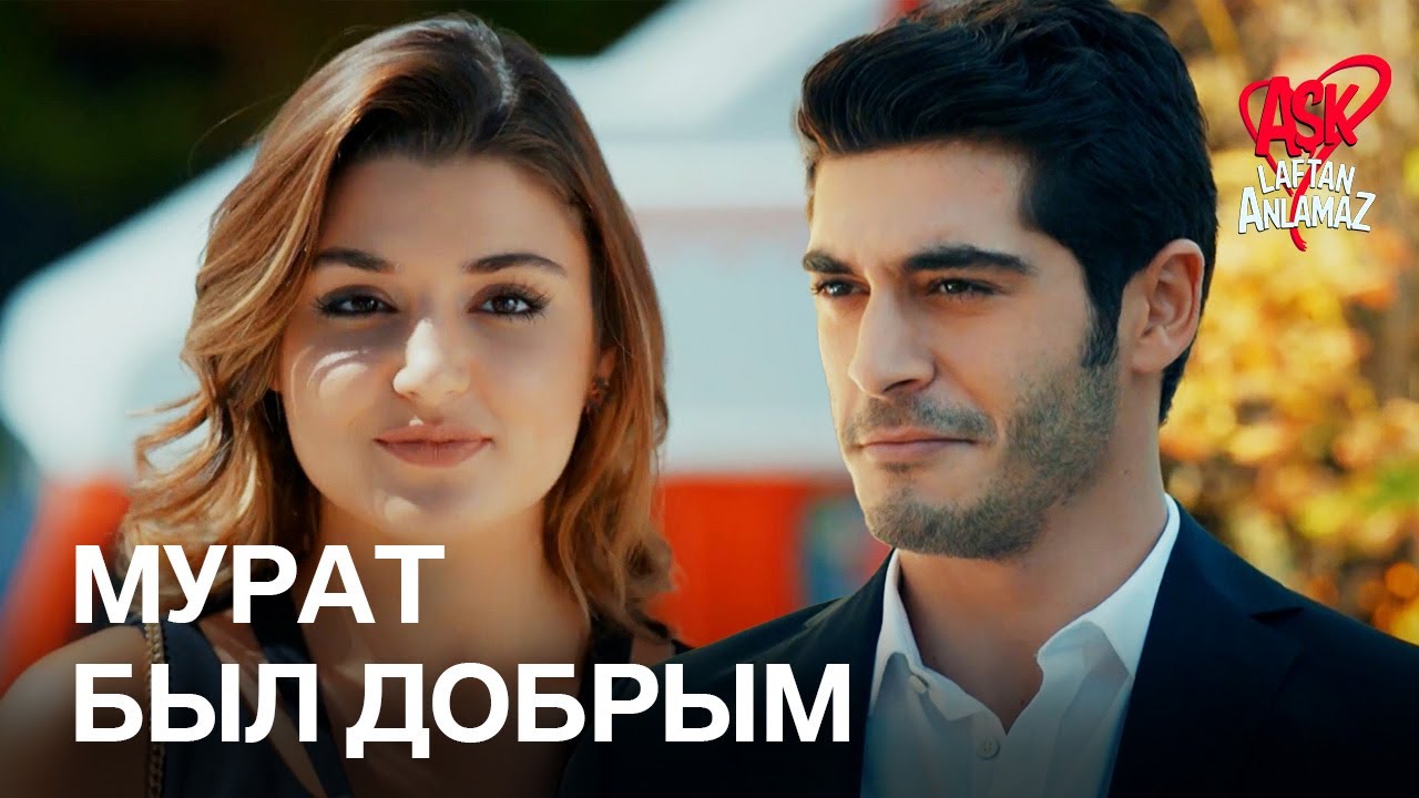 Мурат относится к Хаяту как к джентльмену! | Любовь не понимает слов