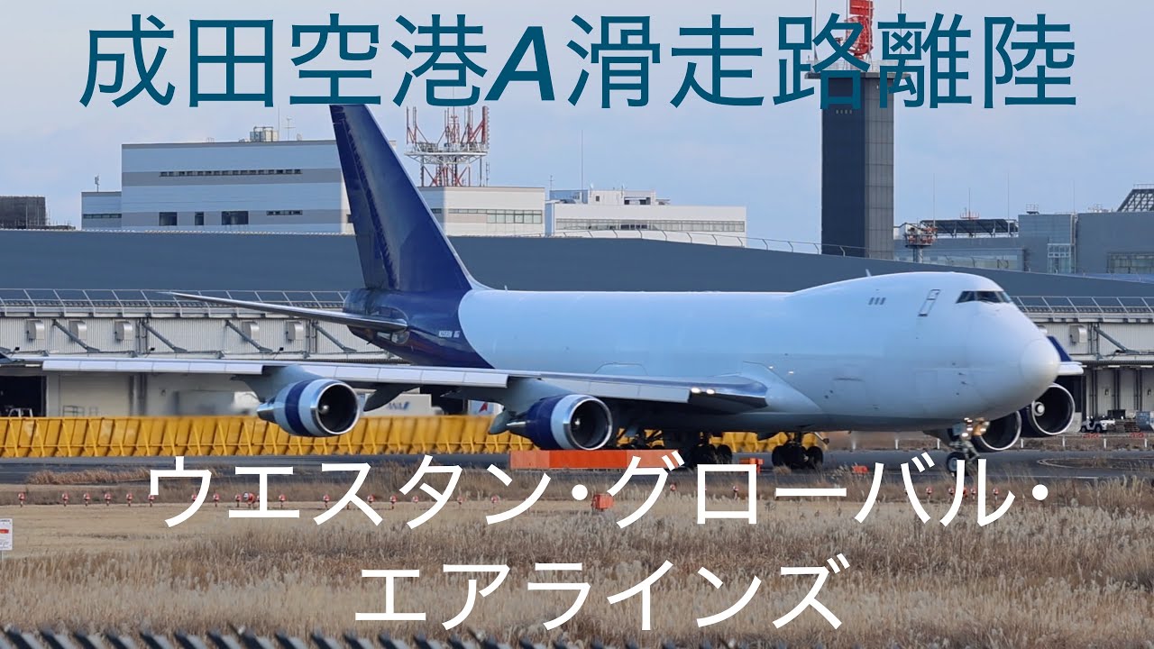 ✈️成田空港A滑走路離陸✈️ウエスタングローバルエアラインズ✈️ボーイング747✈️