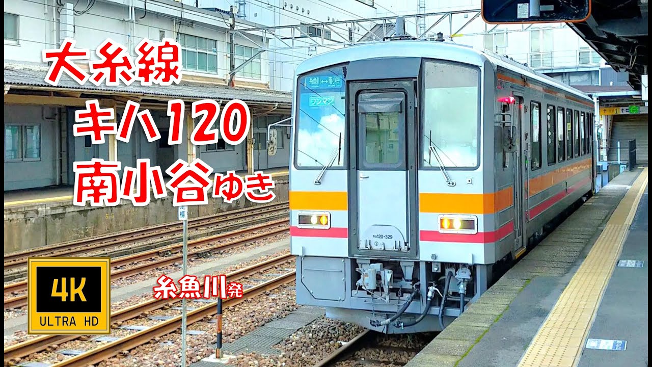 JR西日本 大糸線 キハ120形 南小谷ゆき(前面展望)　Oito Line, For Minami-Otari.