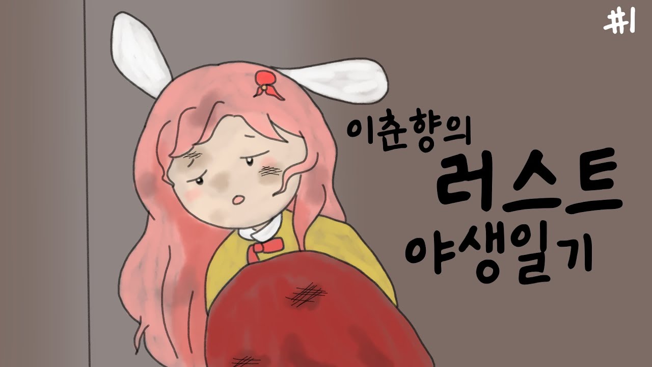 러스트에서 혼자 살아남아보기 [햄보칸 우리팀 1편]