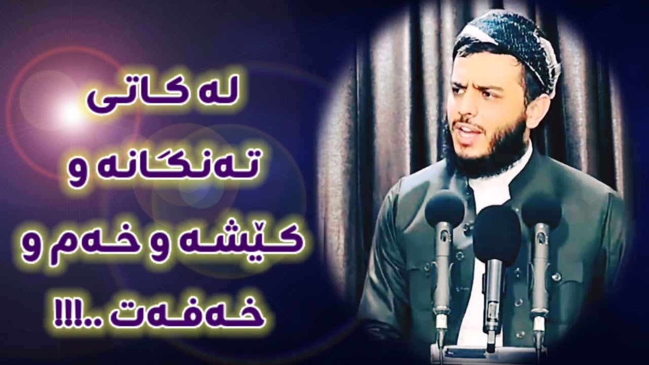 لە کاتی تەنگانە و کێشە و خەم و خەفەت