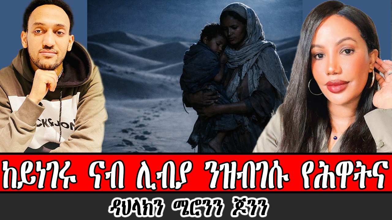 ከይነገሩ ናብ ሊብያ ን ዝብገሱ የሕዋትና ። ዳህላክን ሜሮንን ጆንን