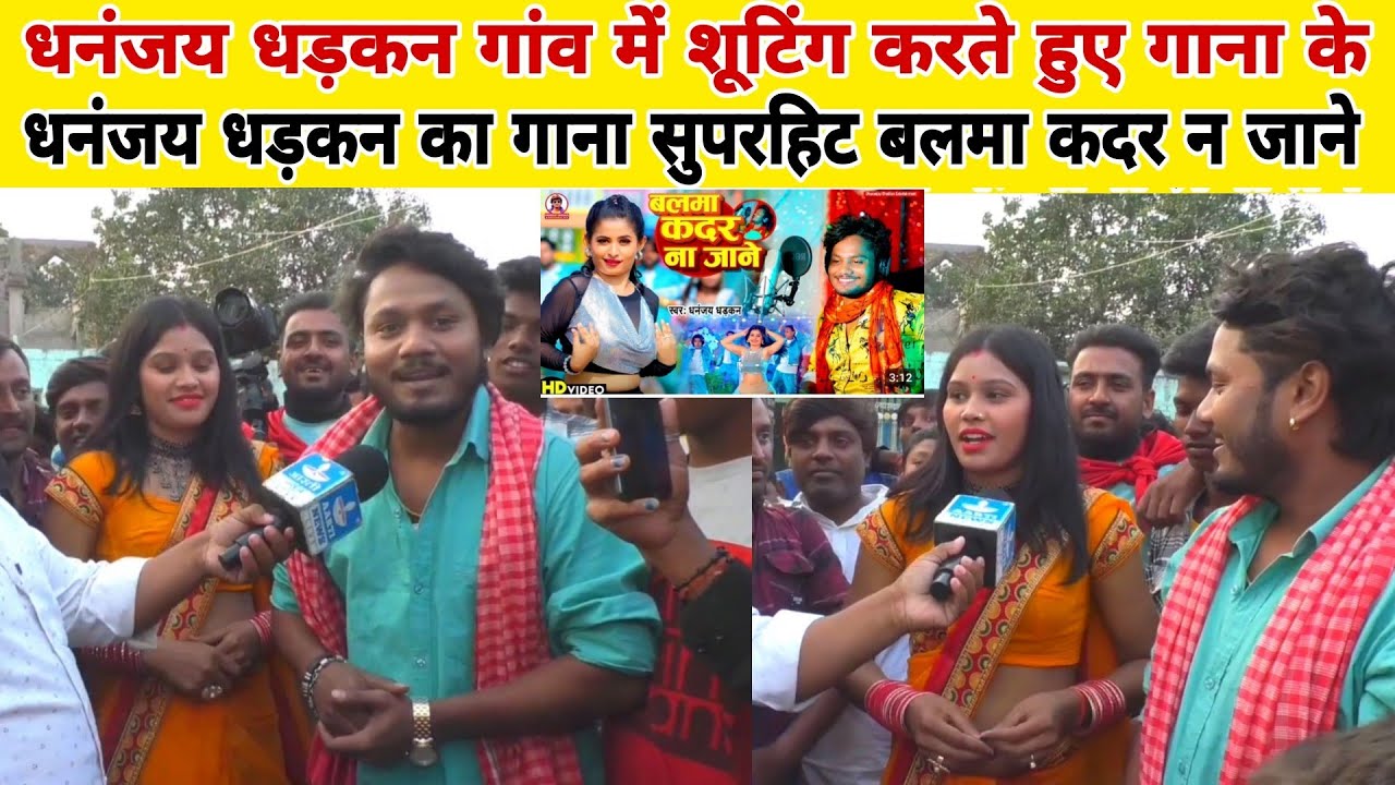 धनंजय धड़कन के गाना सुपरहिट बलमा कदर न जाने अपने गांव में शूटिंग करते हुए हीरोइन के साथ