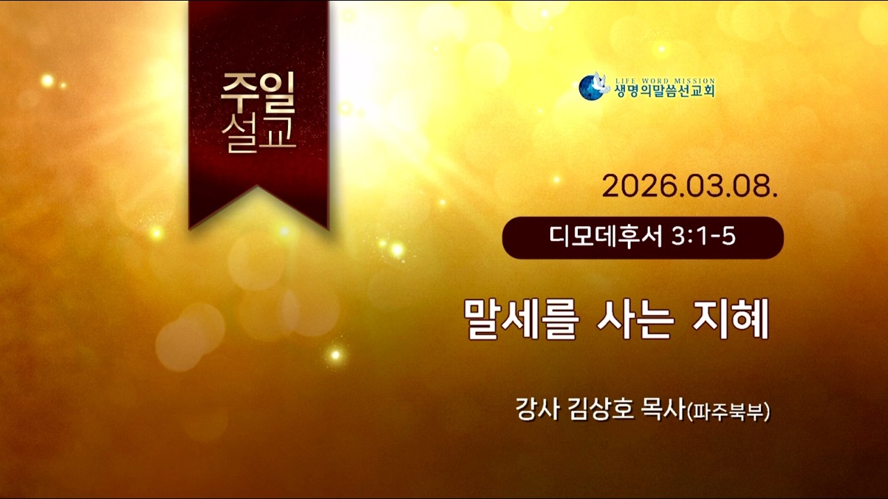 [JBCH]말세를 사는 지혜_김상호p(260308)