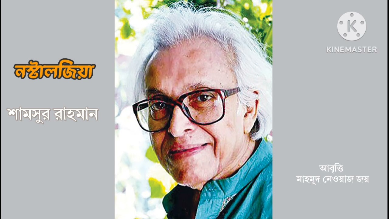 নস্টালজিয়া| শামসুর রাহমান | বাংলা কবিতা 