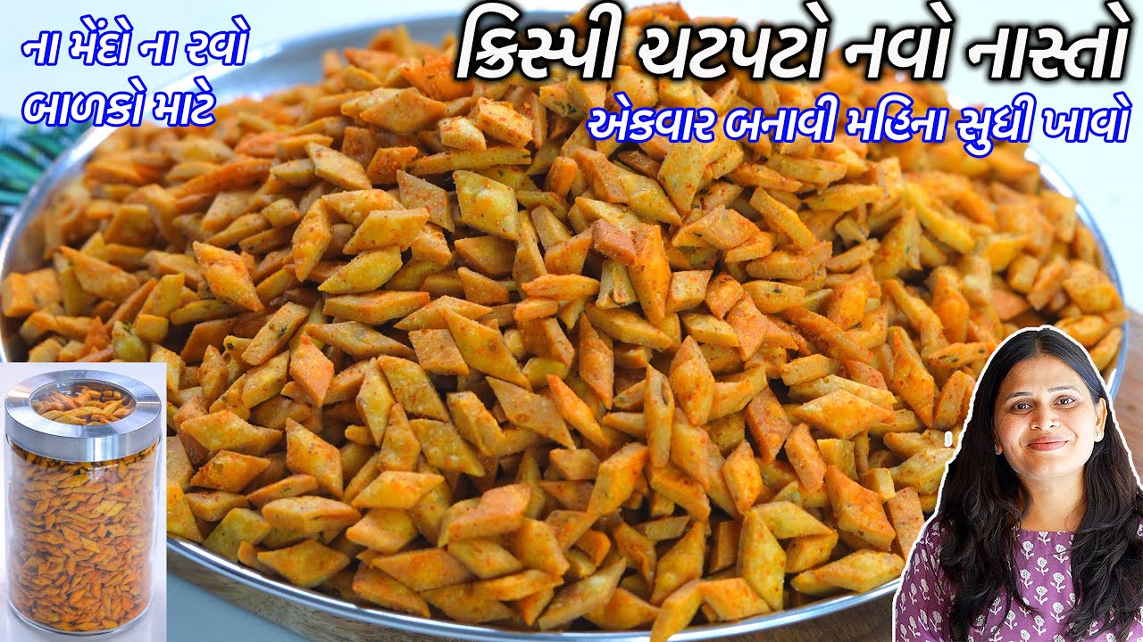 પેકેટના નાસ્તા ભુલાવીદે તેવા ક્રિસ્પી ચટપટો નવો નાસ્તો | crispy nasto | Namkeen para | masala para