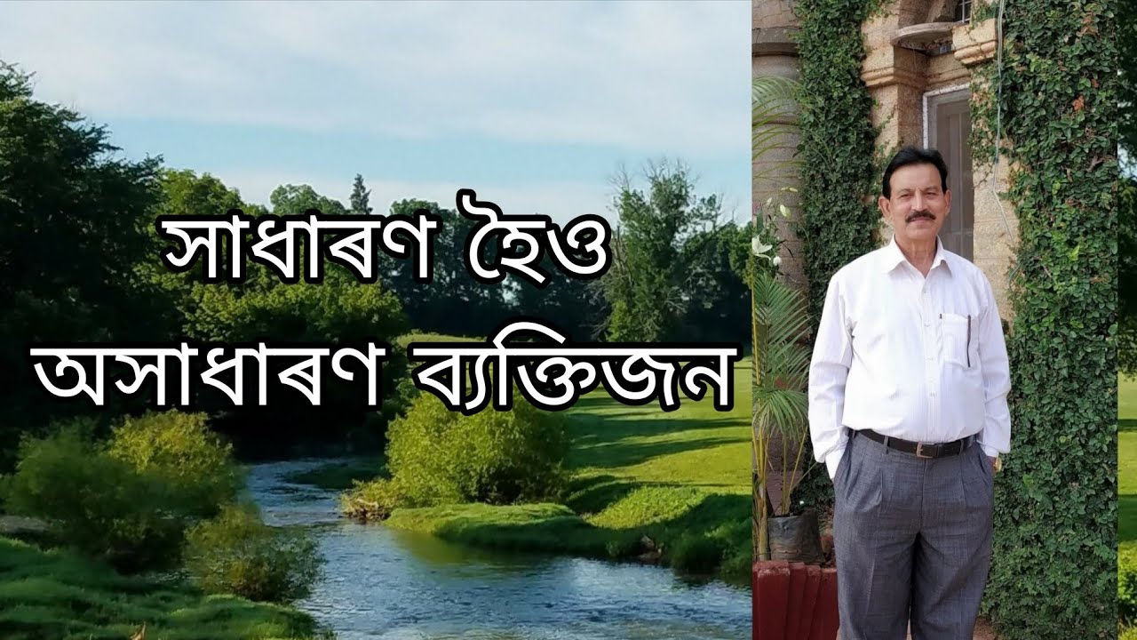 সাধাৰণ হৈও অসাধাৰণ যি ব্যক্তি 🙏🏻🙏🏻